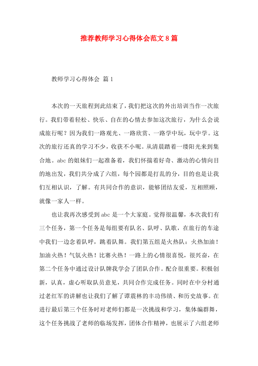 推荐教师学习心得体会范文8篇