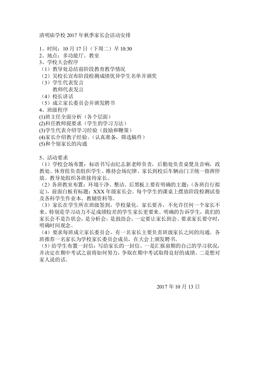 清明庙学校家长会筹备方案