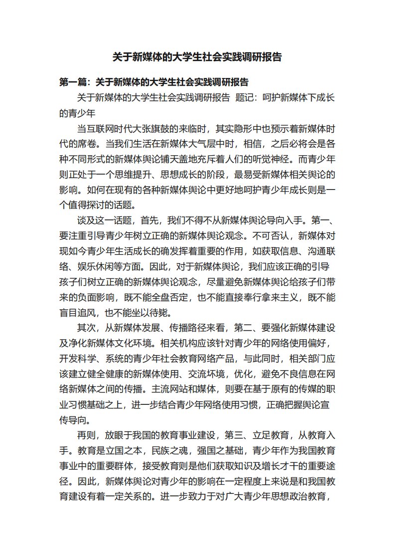 关于新媒体的大学生社会实践调研报告