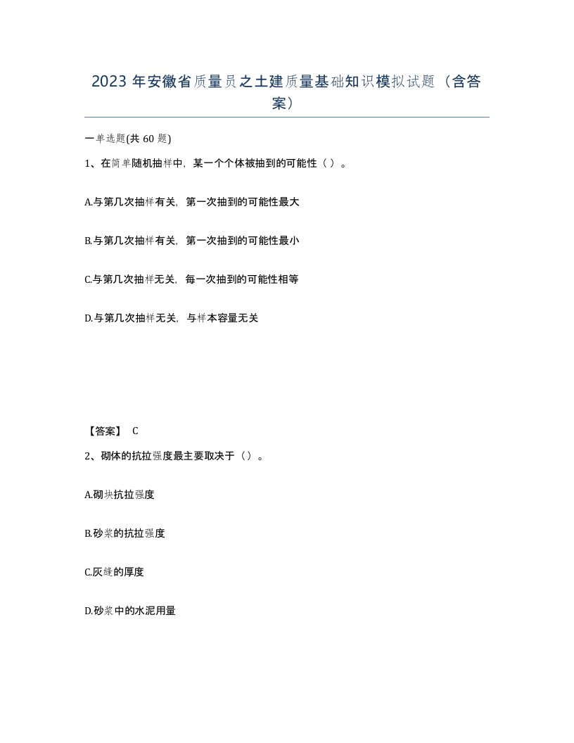 2023年安徽省质量员之土建质量基础知识模拟试题含答案