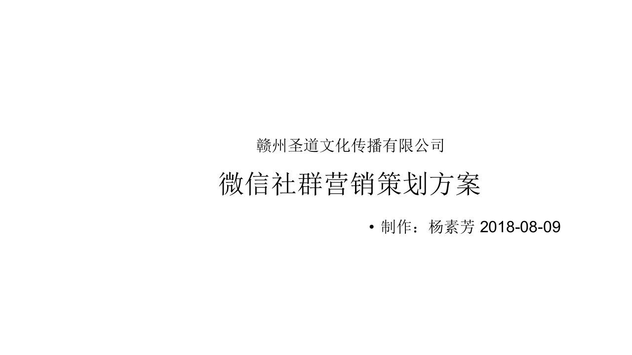 微信社群营销策划方案