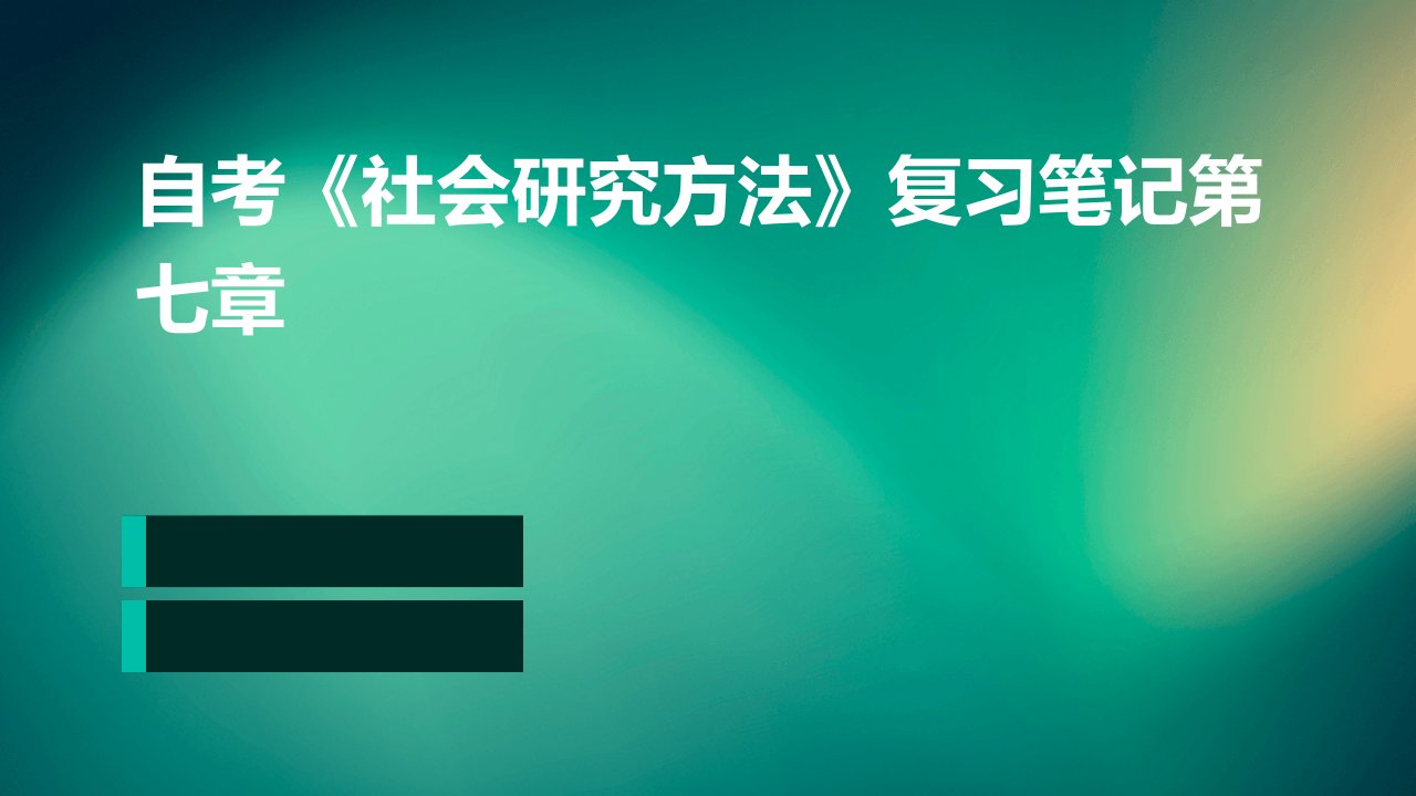 自考《社会研究方法》复习笔记第七章