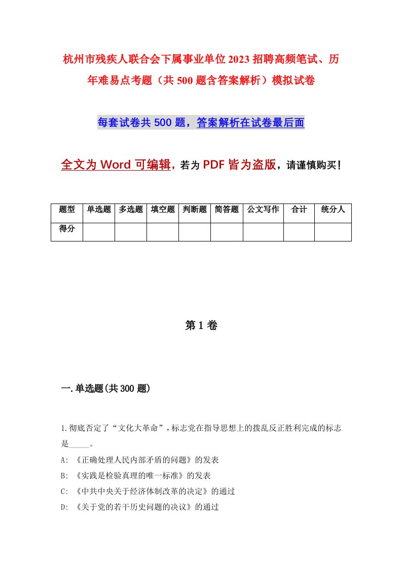 杭州市残疾人联合会下属事业单位2023招聘高频笔试历年难易点考题共500题含答案解析模拟试卷