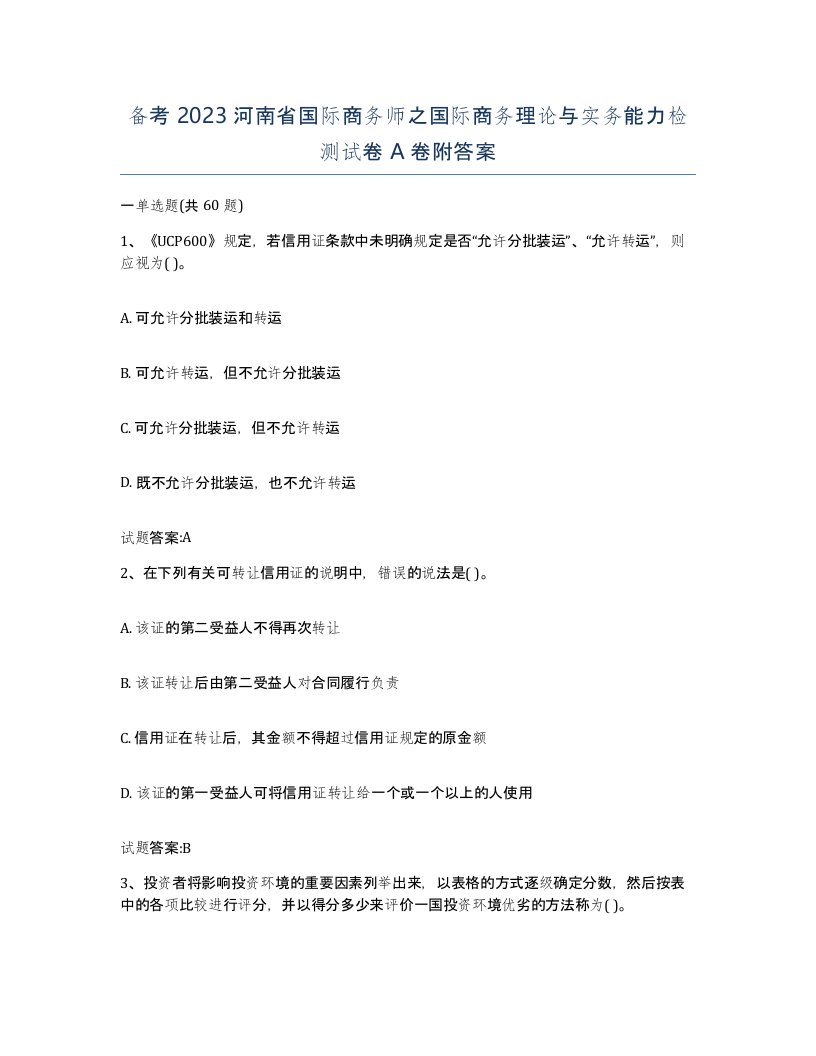 备考2023河南省国际商务师之国际商务理论与实务能力检测试卷A卷附答案