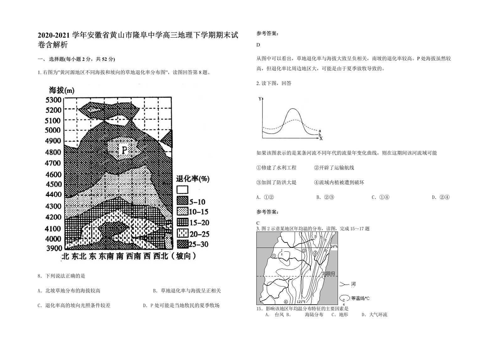 2020-2021学年安徽省黄山市隆阜中学高三地理下学期期末试卷含解析