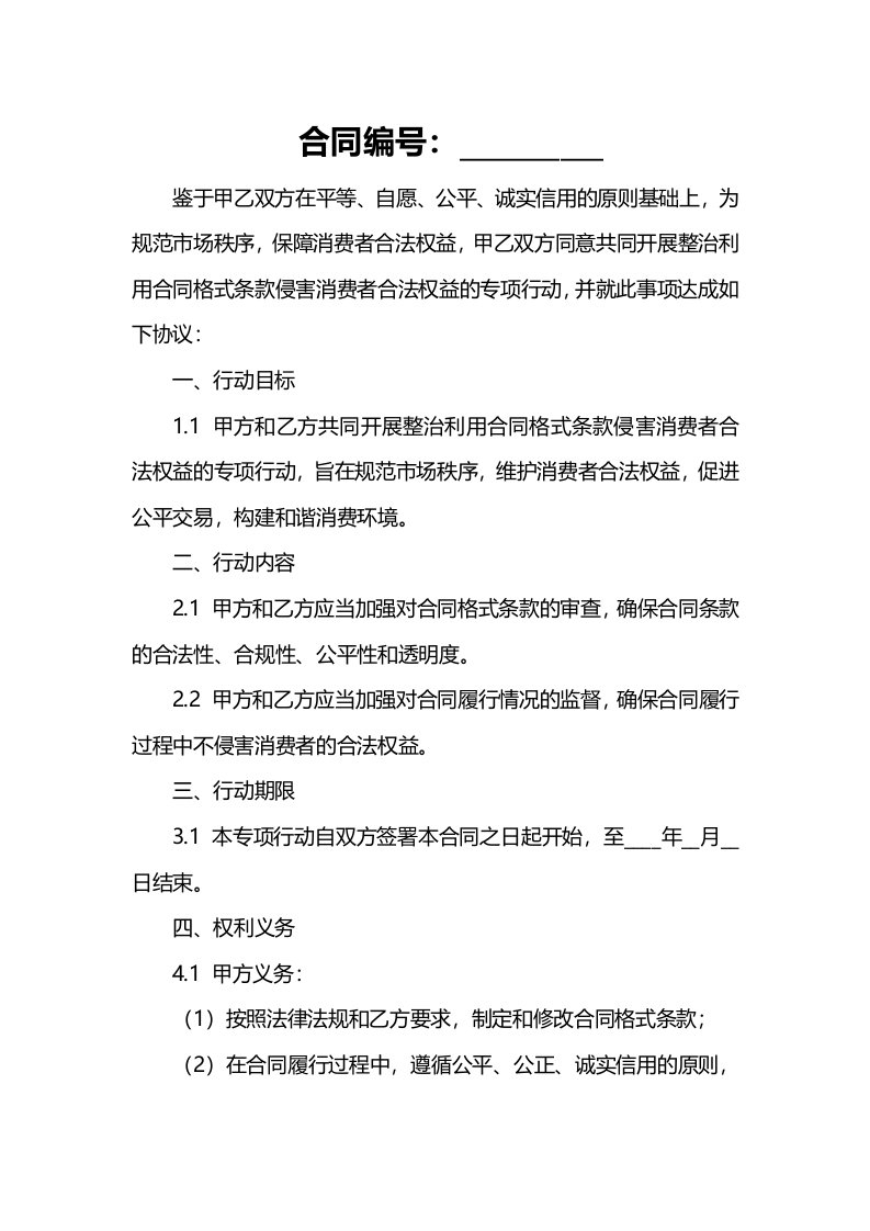 关于开展整治利用合同格式条款侵害消费者合法权益专项行动总结