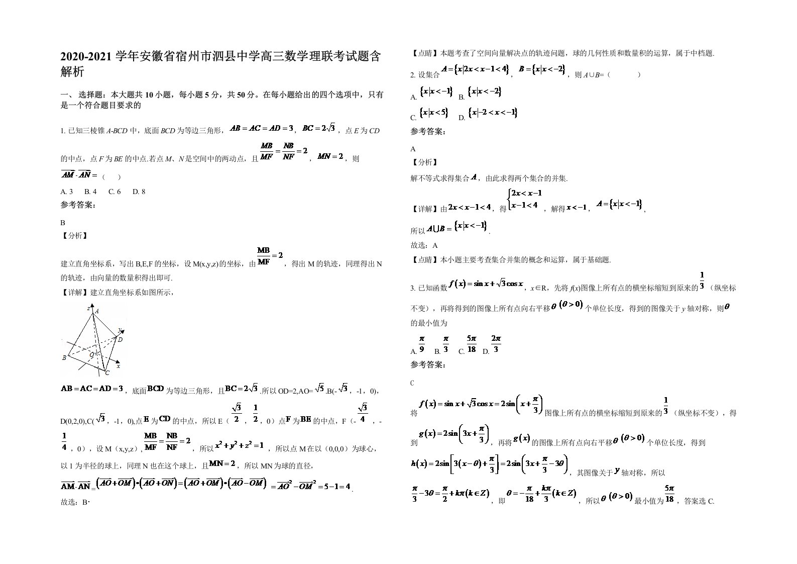 2020-2021学年安徽省宿州市泗县中学高三数学理联考试题含解析