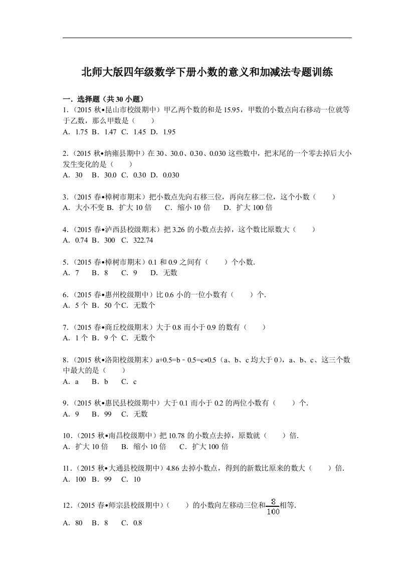 【小学中学教育精选】北师大版数学四下第一单元《小数的意义和加减法》专题训练