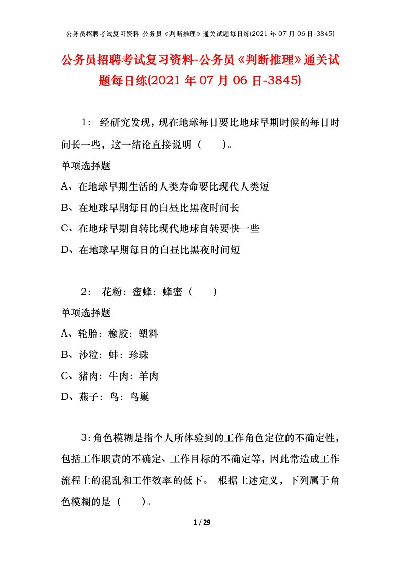 公务员招聘考试复习资料-公务员判断推理通关试题每日练2021年07月06日-3845