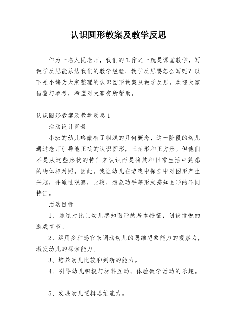 认识圆形教案及教学反思