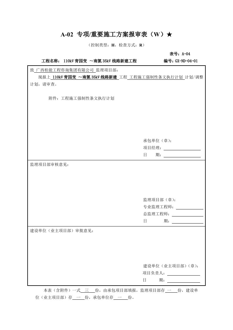 专项重要施工方案报审表