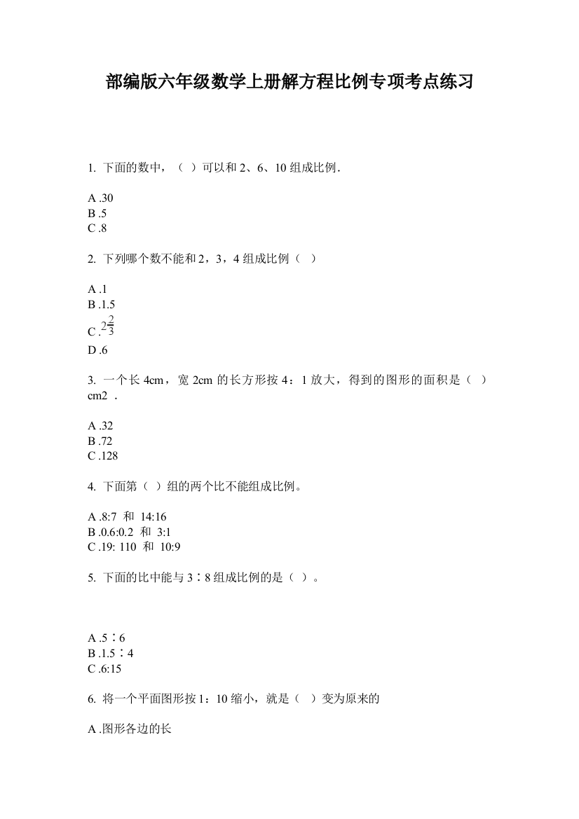 部编版六年级数学上册解方程比例专项考点练习