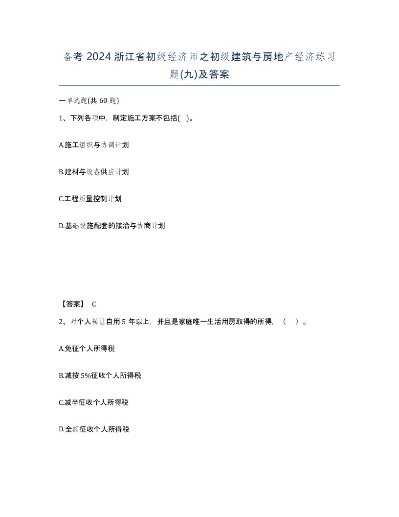 备考2024浙江省初级经济师之初级建筑与房地产经济练习题九及答案