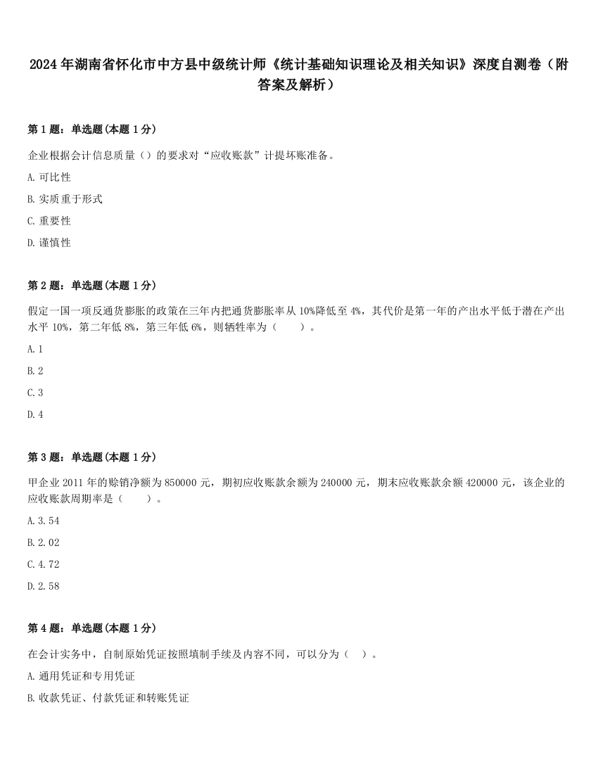 2024年湖南省怀化市中方县中级统计师《统计基础知识理论及相关知识》深度自测卷（附答案及解析）