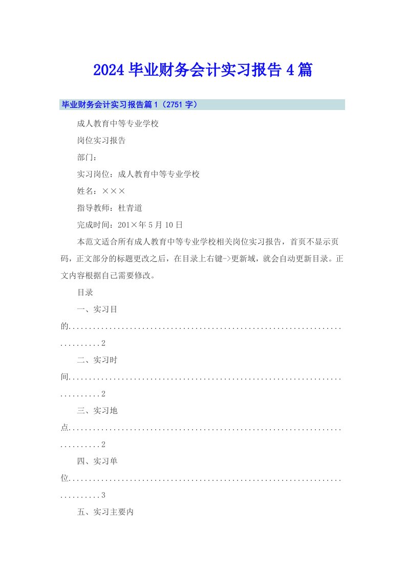 （精选汇编）2024毕业财务会计实习报告4篇