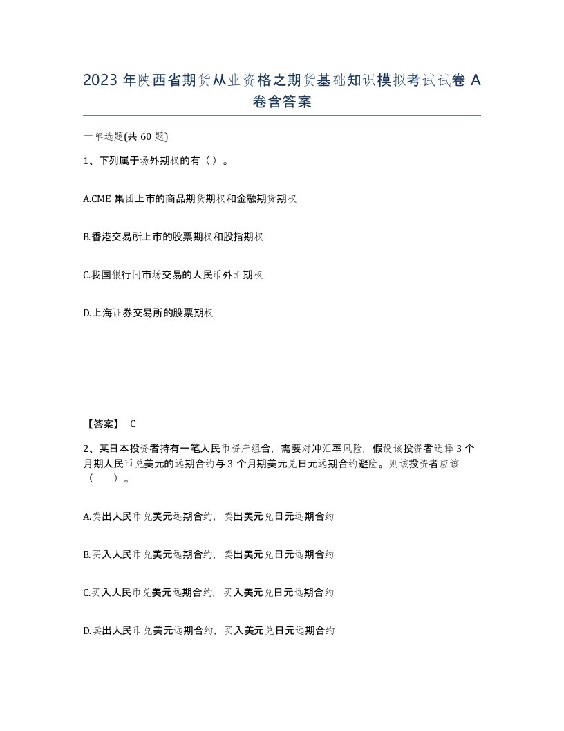 2023年陕西省期货从业资格之期货基础知识模拟考试试卷A卷含答案