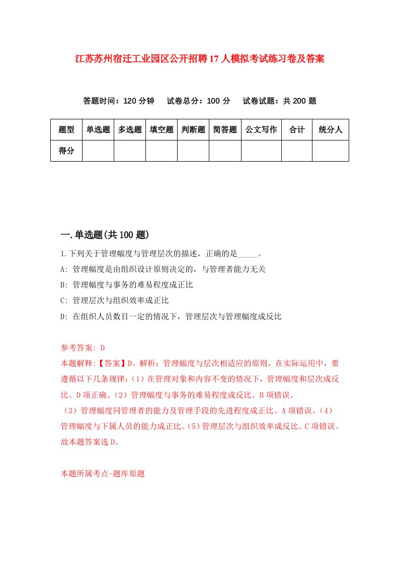 江苏苏州宿迁工业园区公开招聘17人模拟考试练习卷及答案第9期