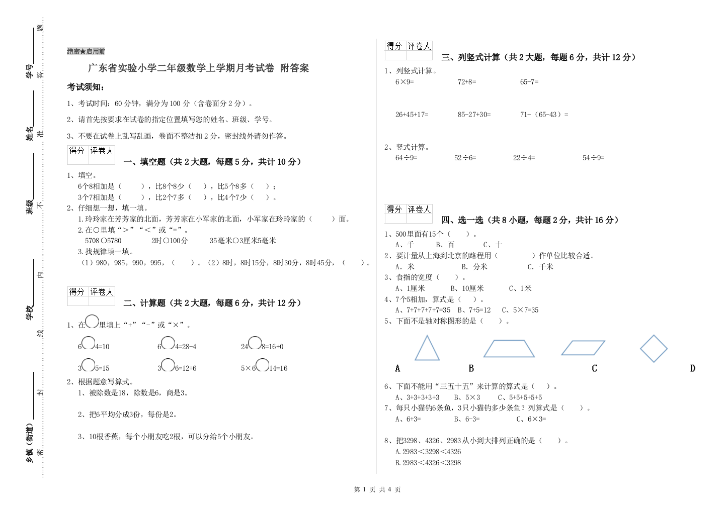 广东省实验小学二年级数学上学期月考试卷-附答案