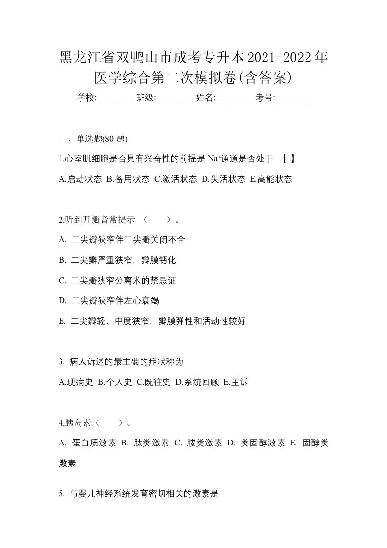 黑龙江省双鸭山市成考专升本2021-2022年医学综合第二次模拟卷含答案