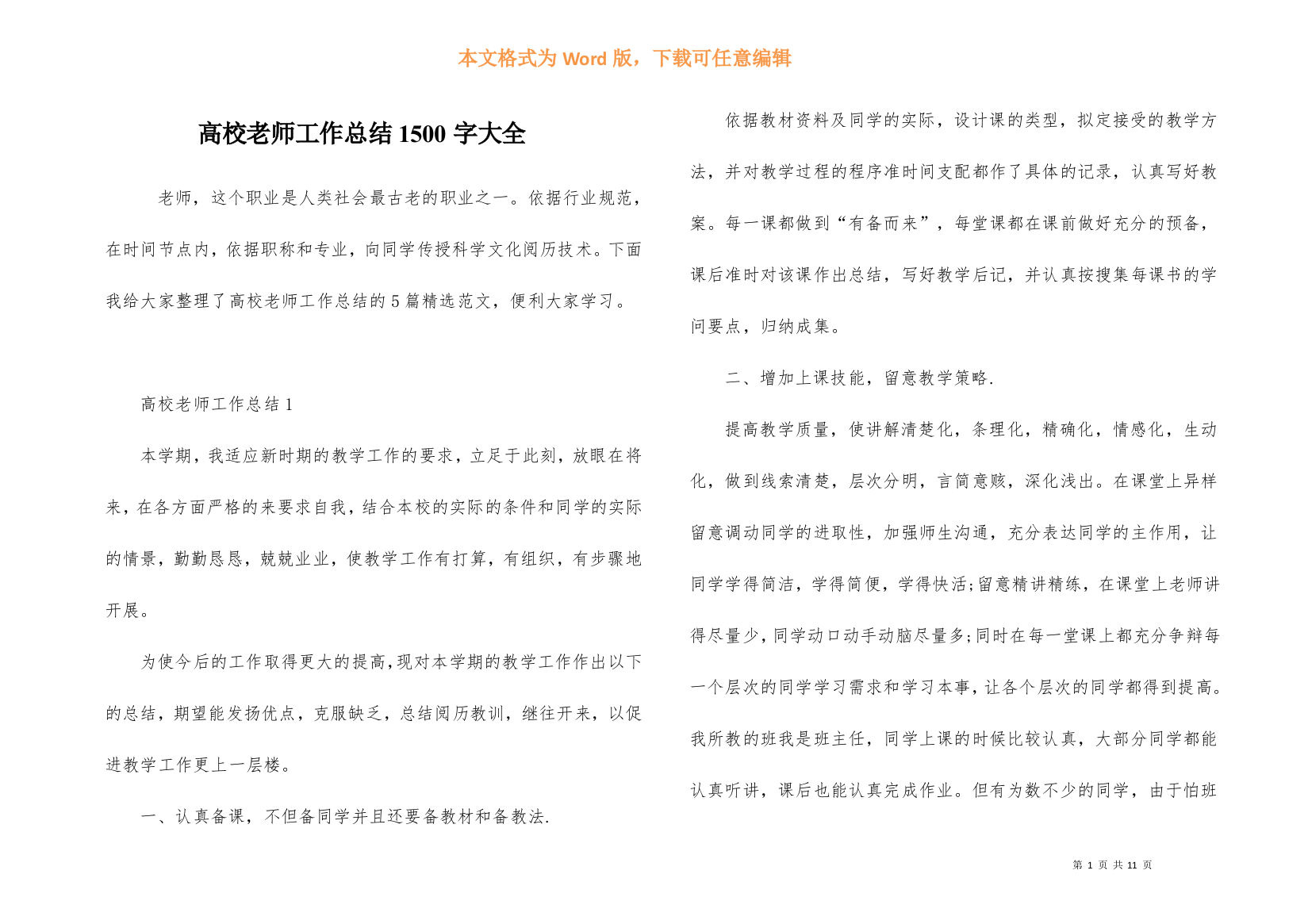 高校教师工作总结1500字大全