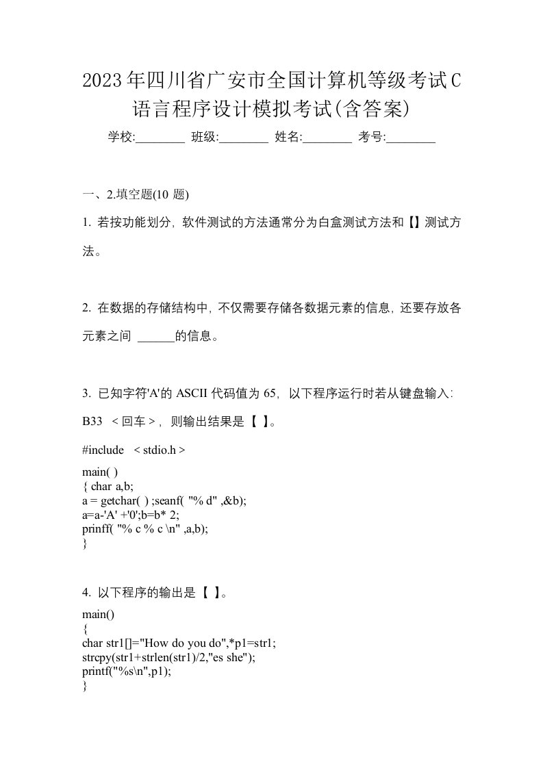 2023年四川省广安市全国计算机等级考试C语言程序设计模拟考试含答案