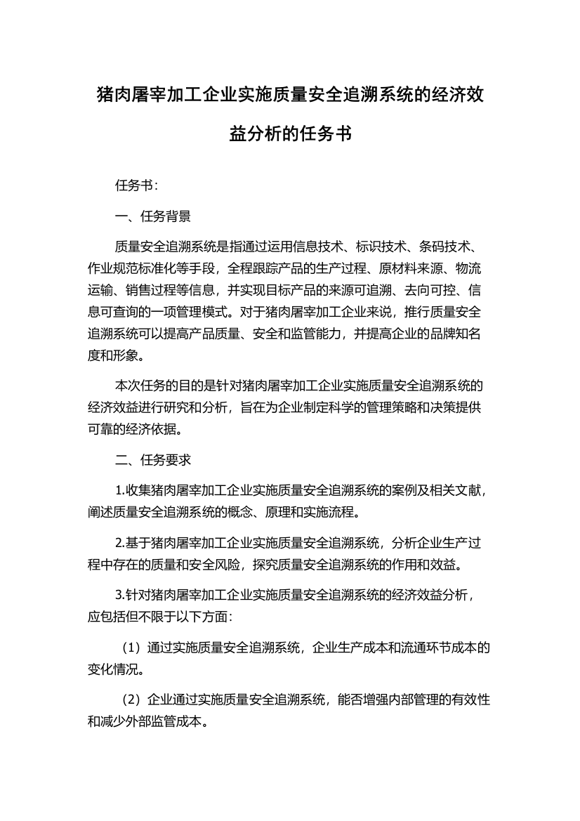 猪肉屠宰加工企业实施质量安全追溯系统的经济效益分析的任务书