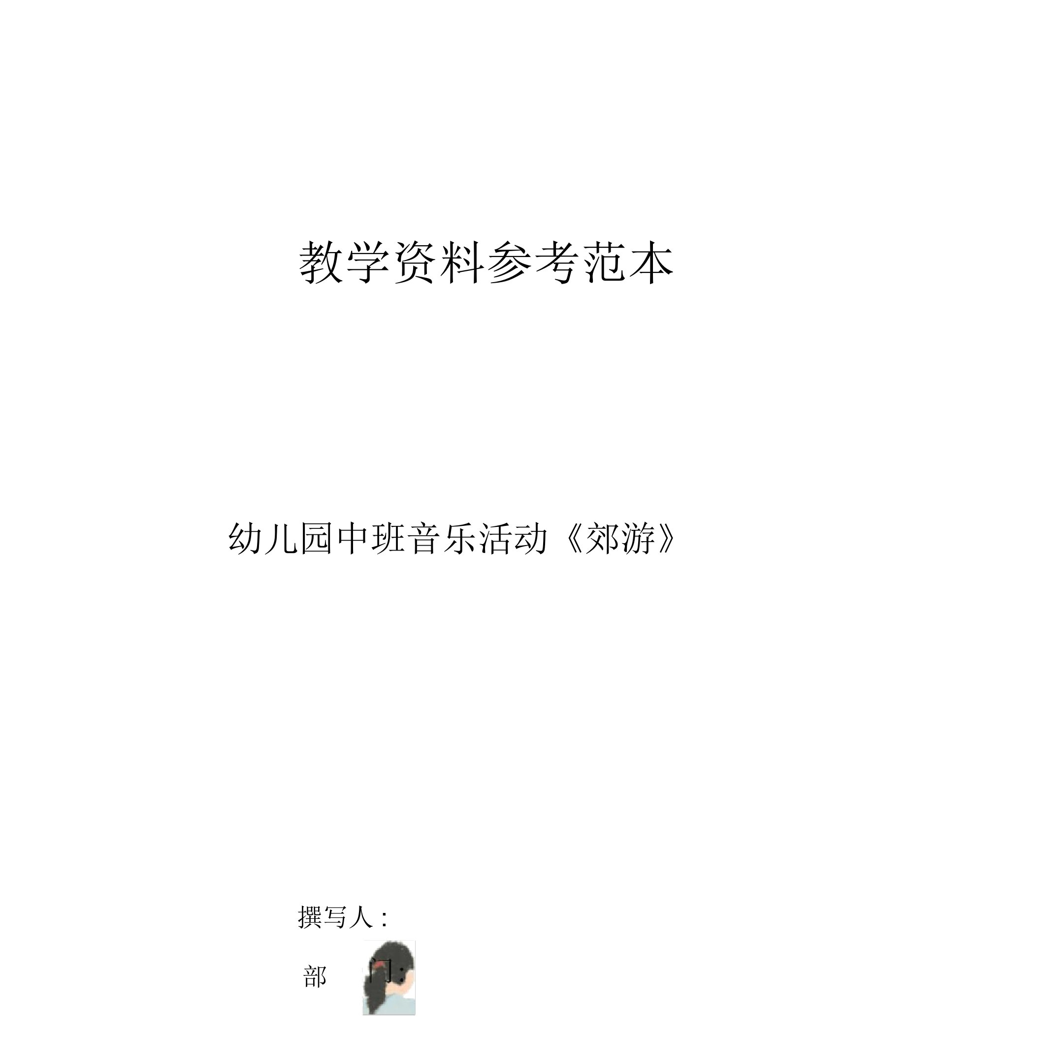 幼儿园中班音乐活动郊游