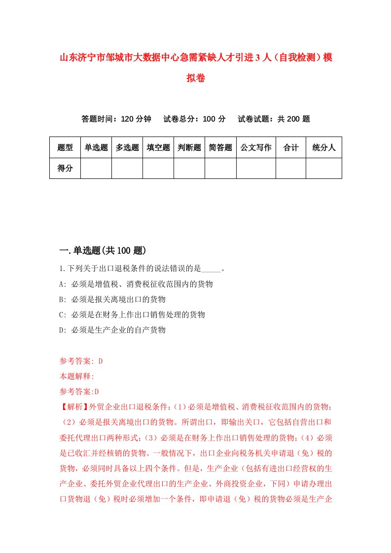 山东济宁市邹城市大数据中心急需紧缺人才引进3人自我检测模拟卷第6期