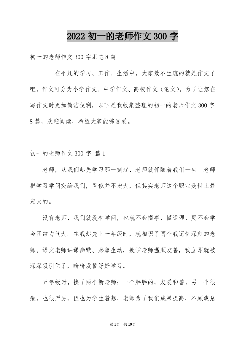 2022初一的老师作文300字_54