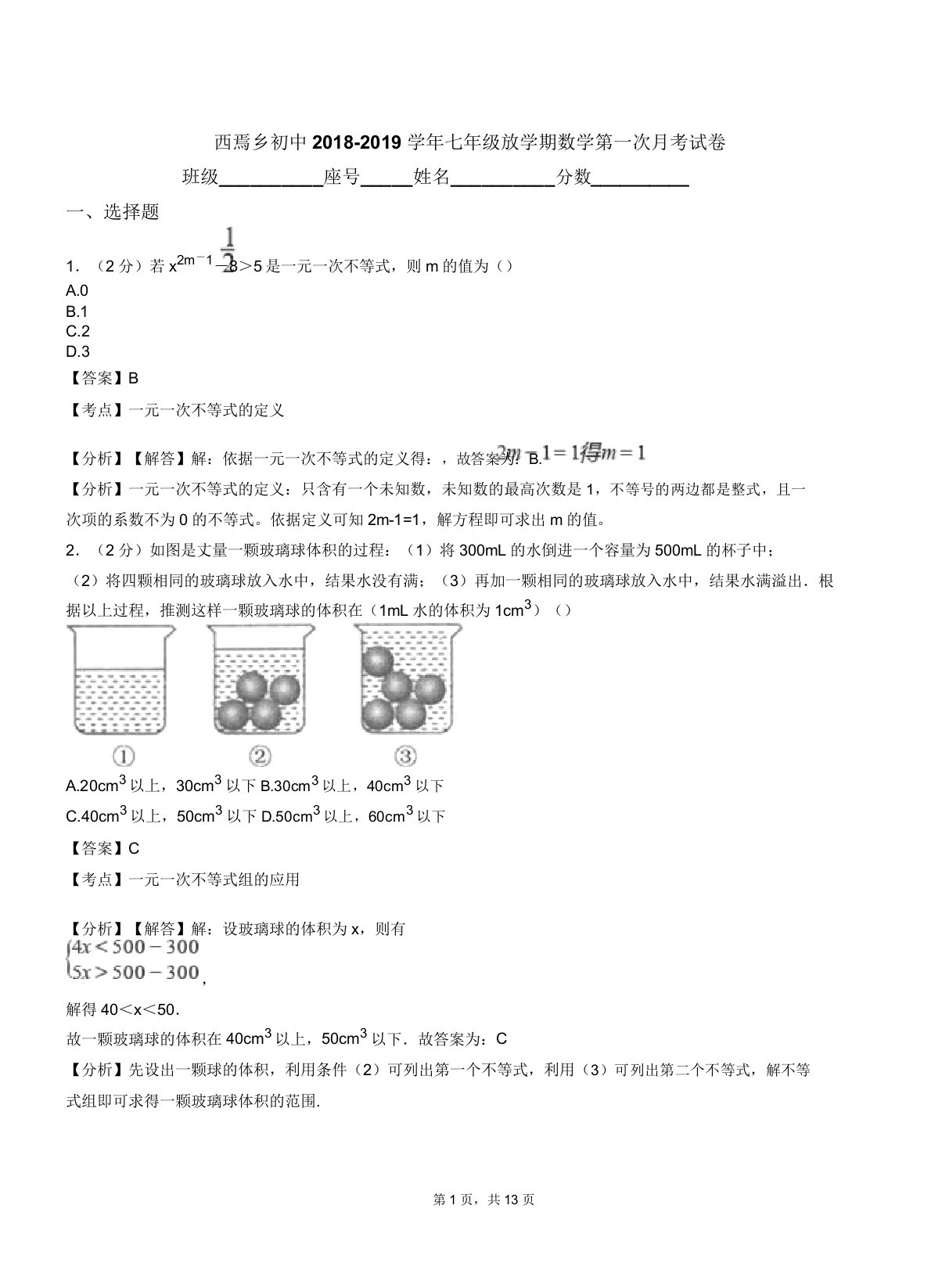 西焉乡初中20182019学年七年级下学期数学第一次月考试卷