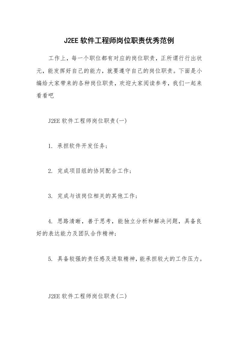 办公文秘_J2EE软件工程师岗位职责优秀范例