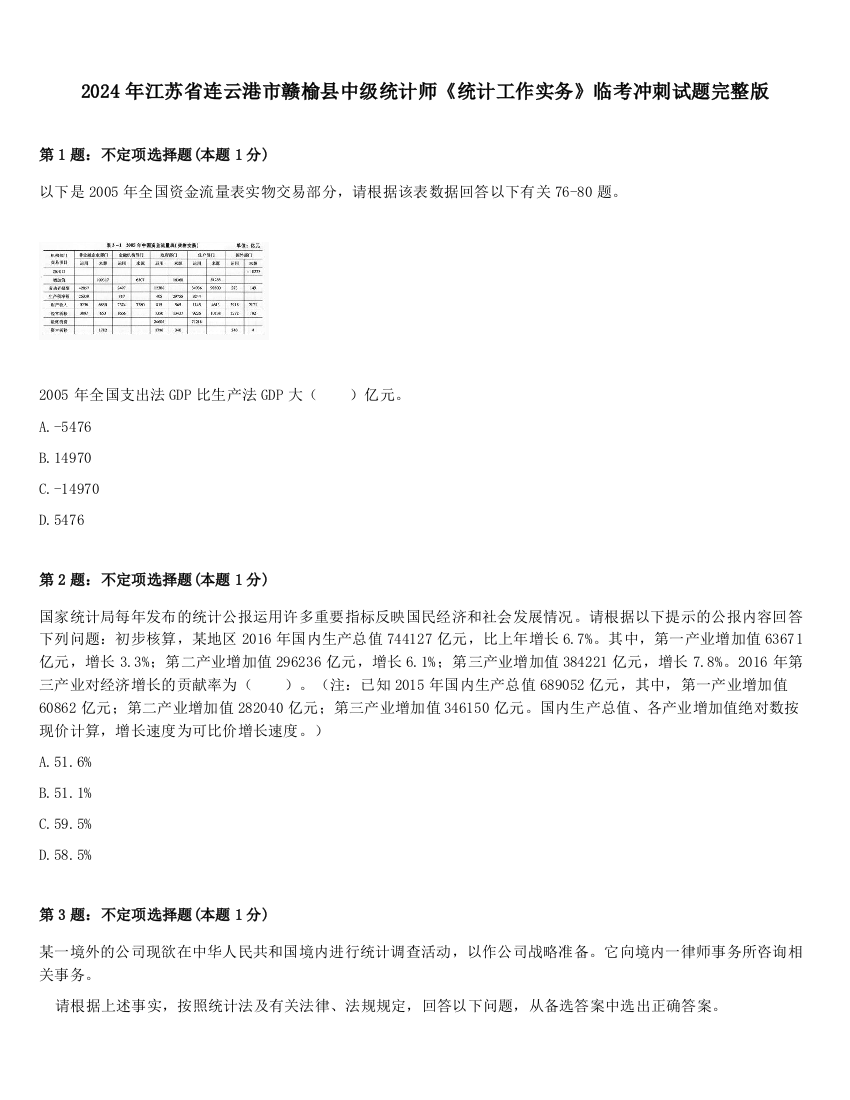 2024年江苏省连云港市赣榆县中级统计师《统计工作实务》临考冲刺试题完整版