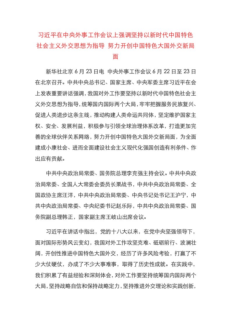 坚持以新时代中国特色社会主义外交思想为指导