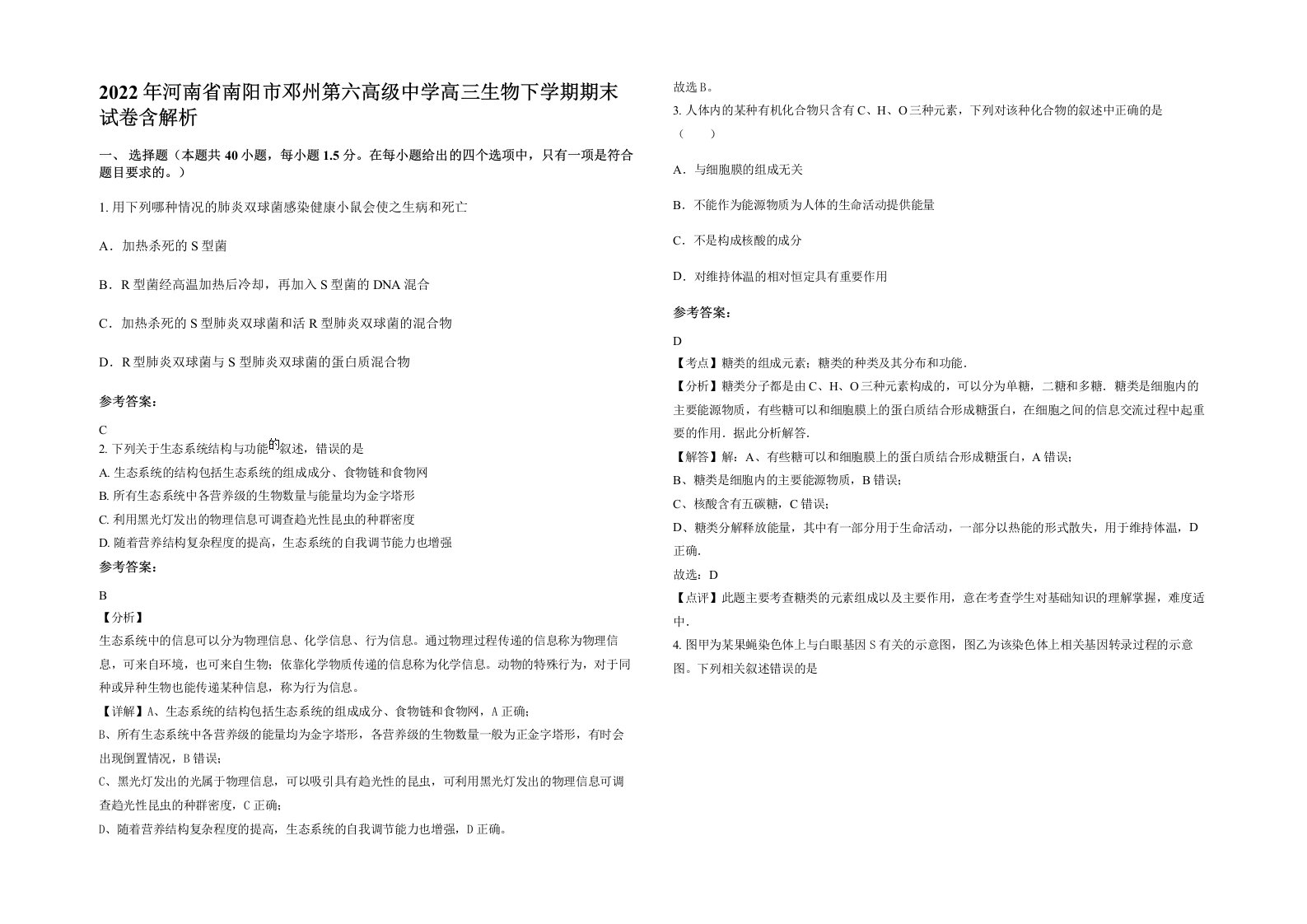 2022年河南省南阳市邓州第六高级中学高三生物下学期期末试卷含解析