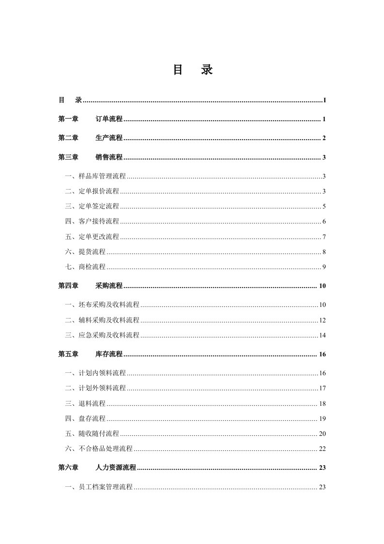 纺织印染企业标准流程管理方案