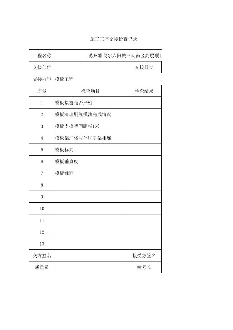 施工工序交接检查记录