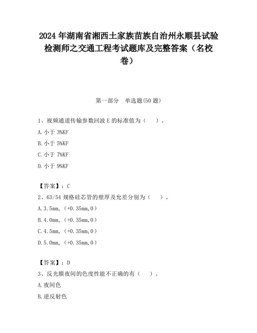 2024年湖南省湘西土家族苗族自治州永顺县试验检测师之交通工程考试题库及完整答案（名校卷）