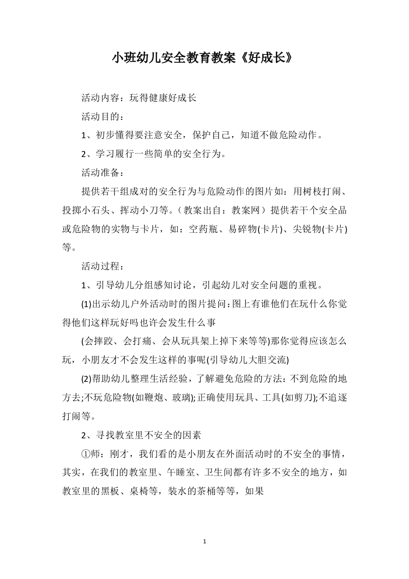 小班幼儿安全教育教案《好成长》