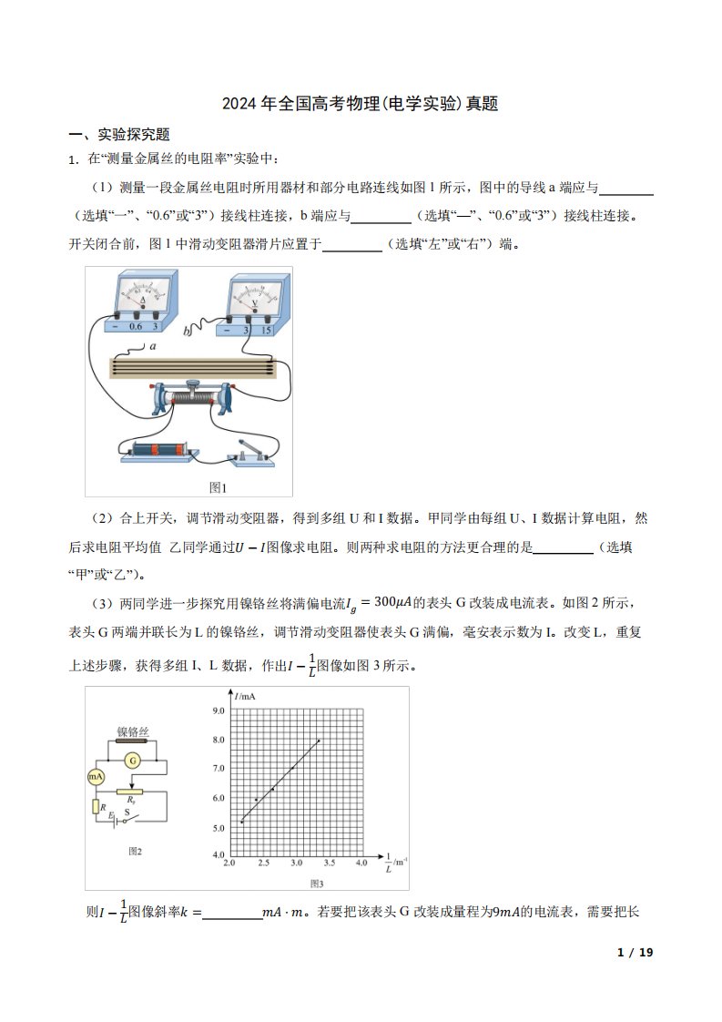 2024年全国高考物理(电学实验)真题(附答案)