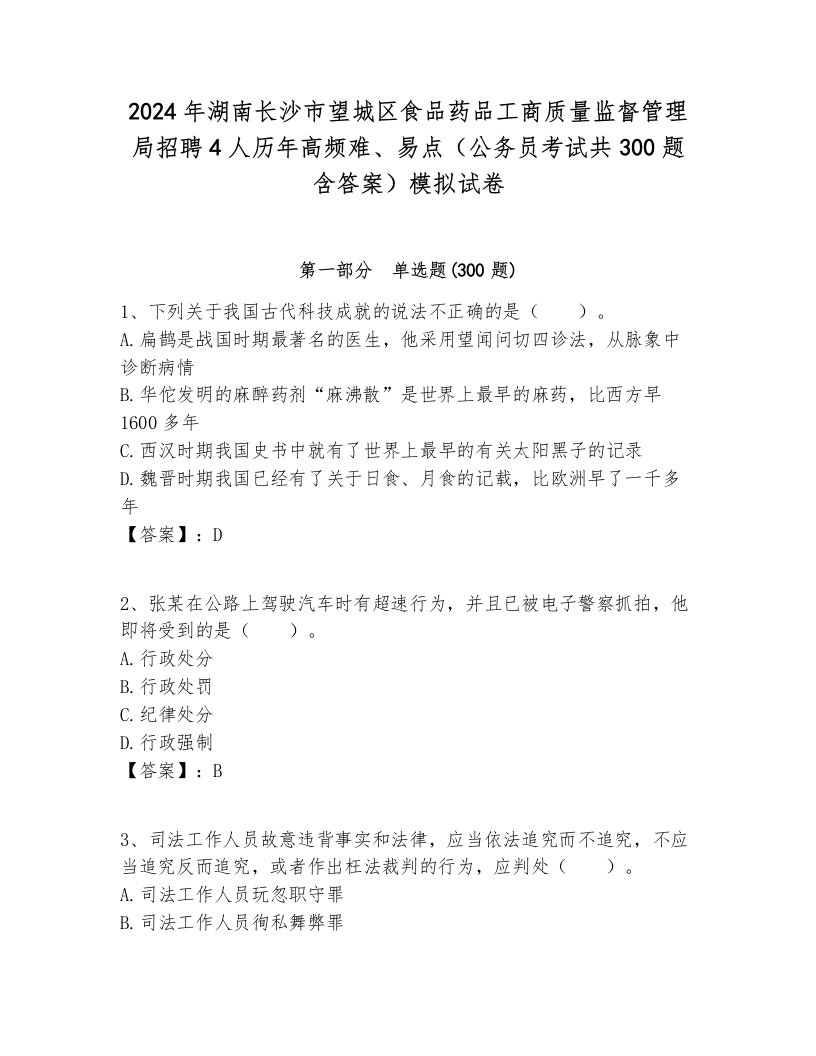 2024年湖南长沙市望城区食品药品工商质量监督管理局招聘4人历年高频难、易点（公务员考试共300题含答案）模拟试卷新版