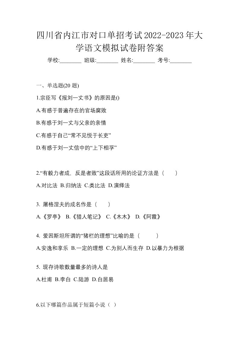 四川省内江市对口单招考试2022-2023年大学语文模拟试卷附答案