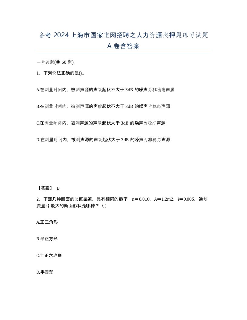 备考2024上海市国家电网招聘之人力资源类押题练习试题A卷含答案