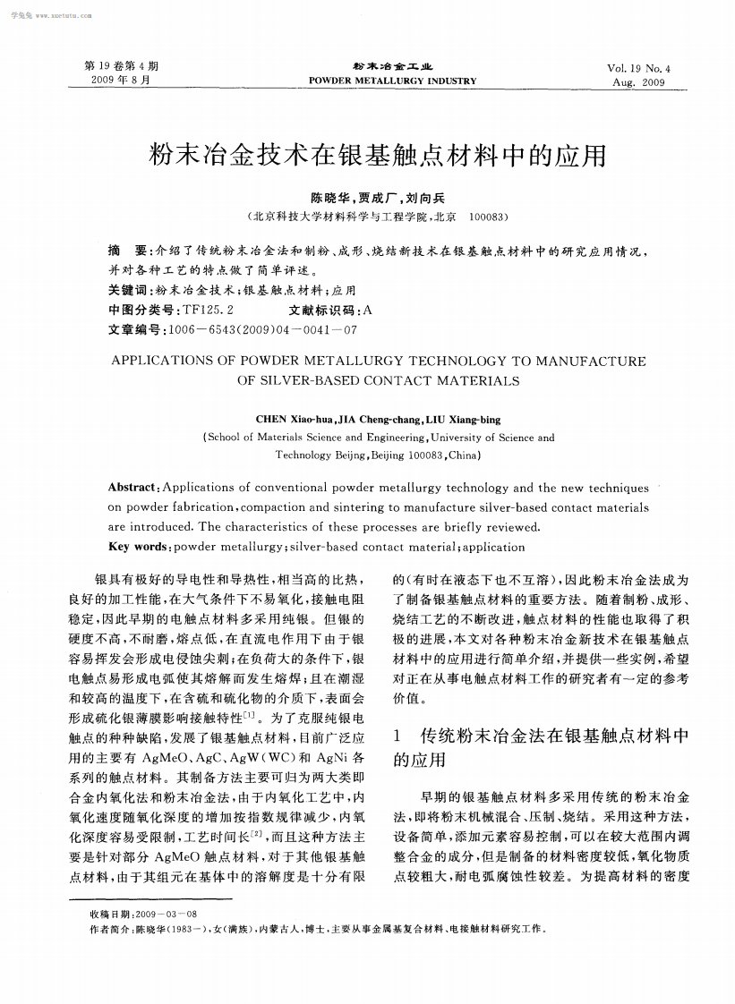 粉末冶金技术在银基触点材料中应用