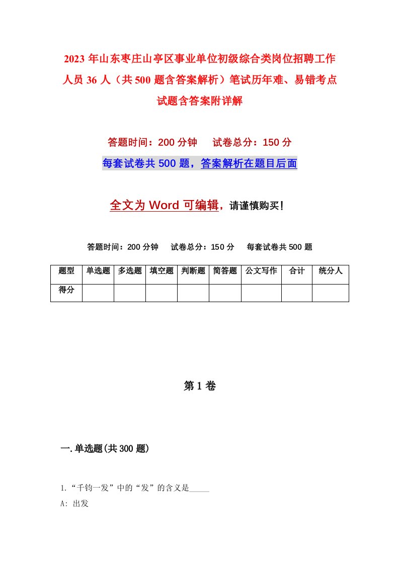 2023年山东枣庄山亭区事业单位初级综合类岗位招聘工作人员36人共500题含答案解析笔试历年难易错考点试题含答案附详解