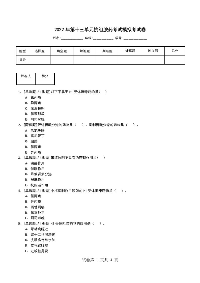 2022年第十三单元抗组胺药考试模拟考试卷