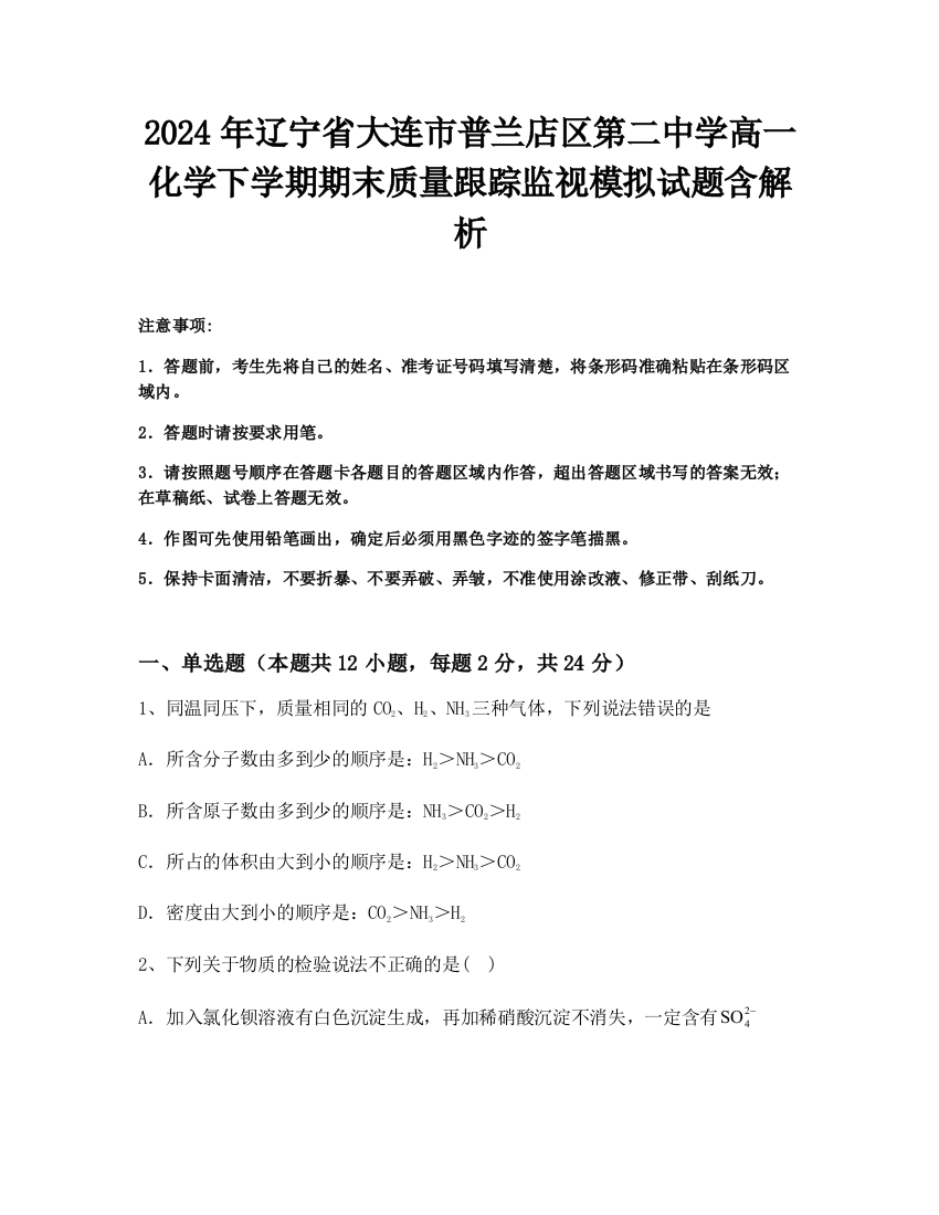 2024年辽宁省大连市普兰店区第二中学高一化学下学期期末质量跟踪监视模拟试题含解析