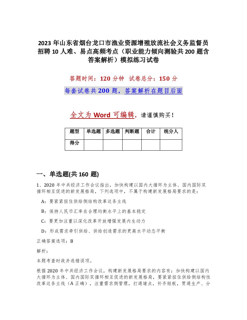 2023年山东省烟台龙口市渔业资源增殖放流社会义务监督员招聘10人难易点高频考点职业能力倾向测验共200题含答案解析模拟练习试卷