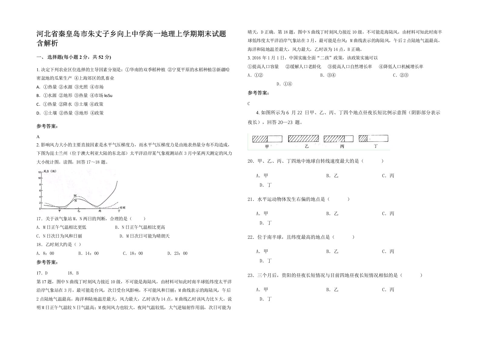 河北省秦皇岛市朱丈子乡向上中学高一地理上学期期末试题含解析