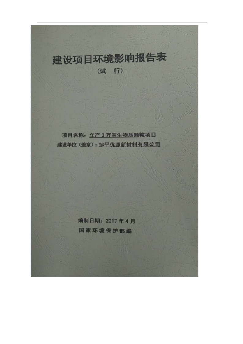 环境影响评价报告公示：年产3万吨生物质颗粒项目环评报告