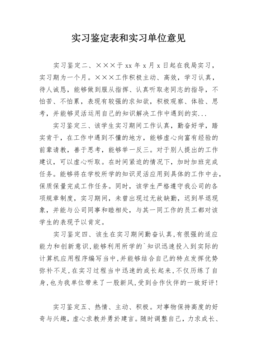 实习鉴定表和实习单位意见